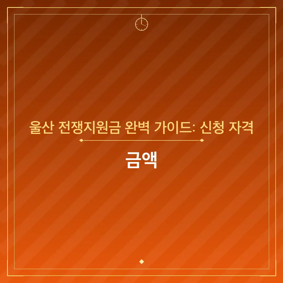 울산 전쟁지원금 완벽 가이드: 신청 자격