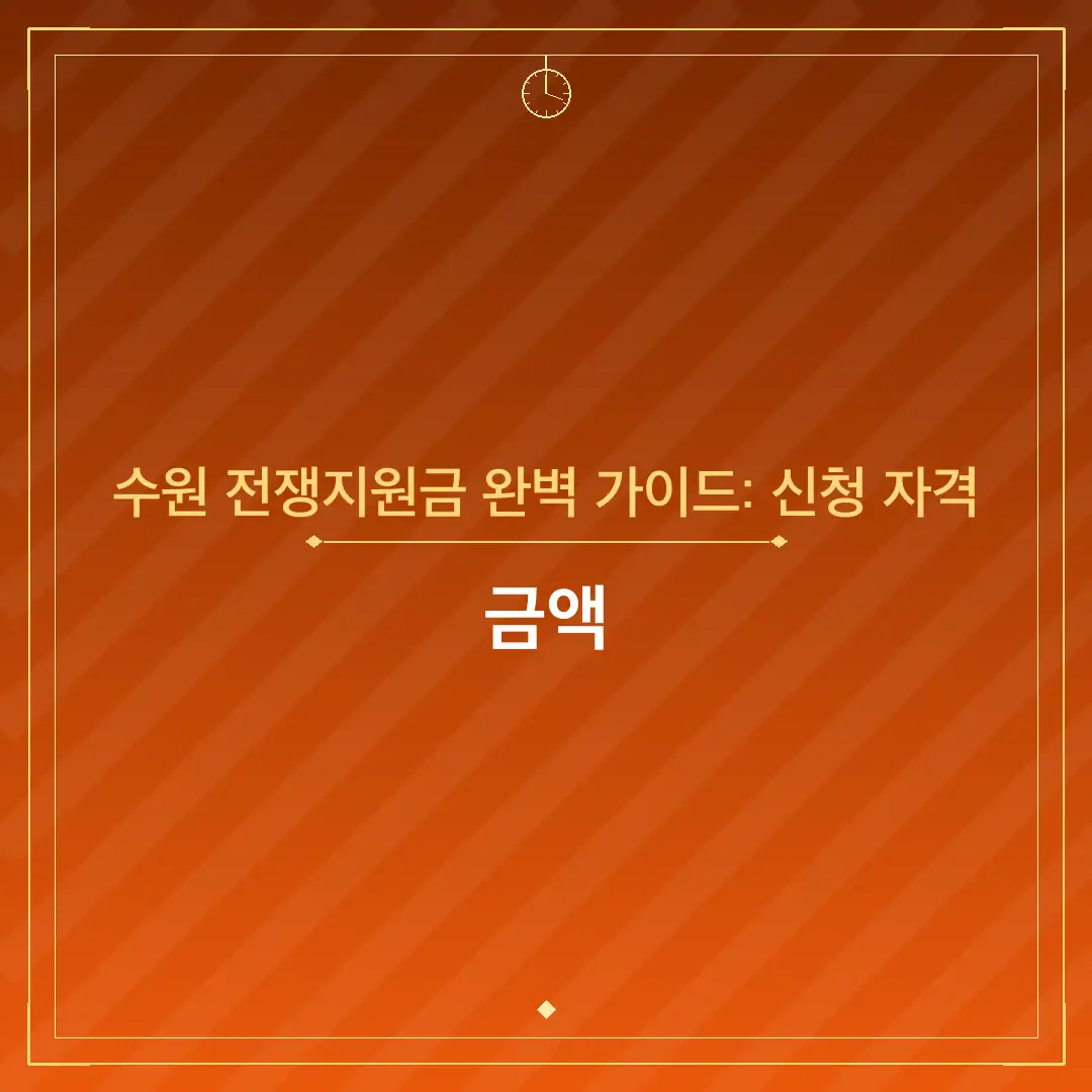 수원 전쟁지원금 완벽 가이드: 신청 자격