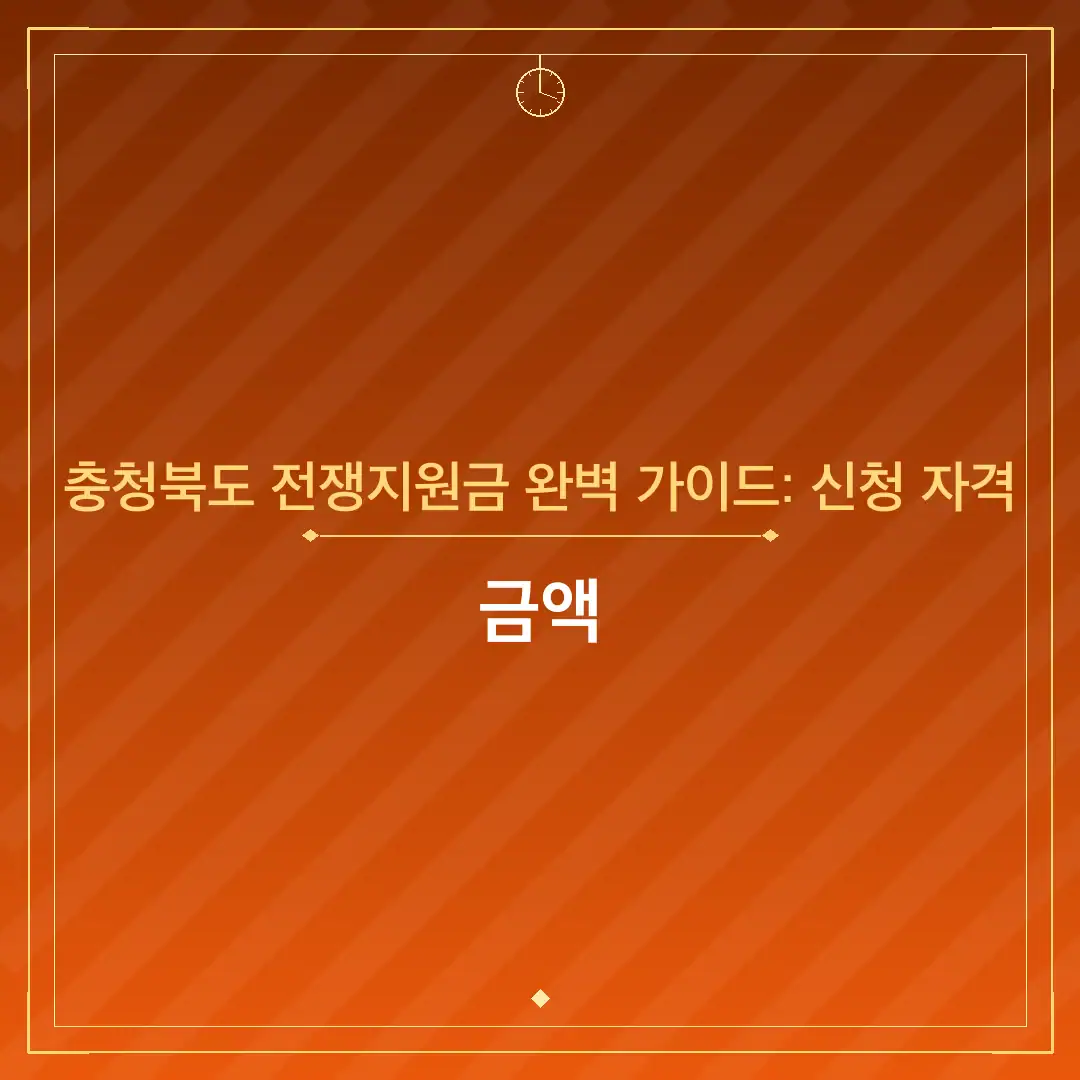 충청북도 전쟁지원금 완벽 가이드: 신청 자격