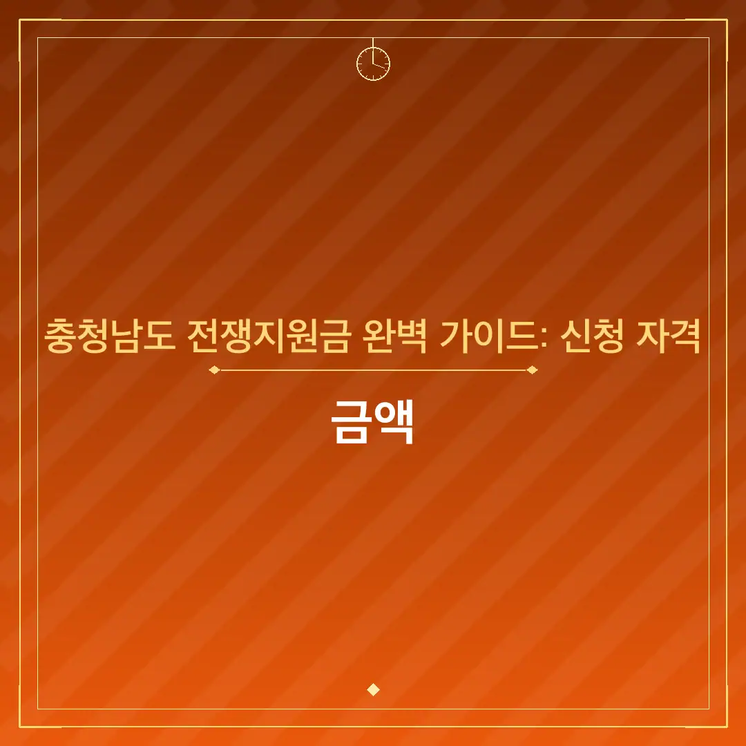 충청남도 전쟁지원금 완벽 가이드: 신청 자격