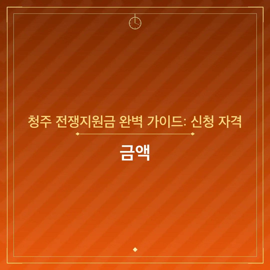 청주 전쟁지원금 완벽 가이드: 신청 자격