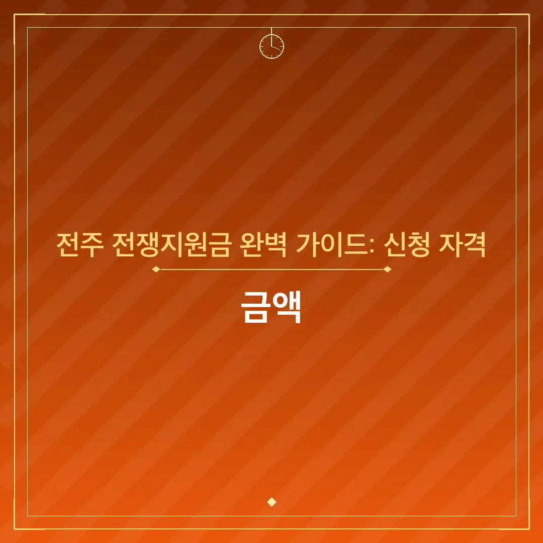 전주 전쟁지원금 완벽 가이드: 신청 자격