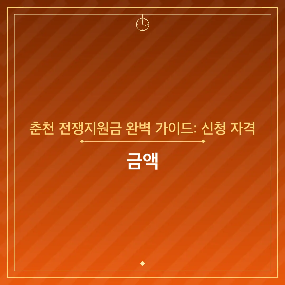 춘천 전쟁지원금 완벽 가이드: 신청 자격
