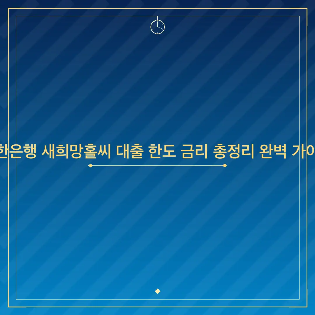 신한은행 새희망홀씨 대출 한도 금리 총정리 완벽 가이드