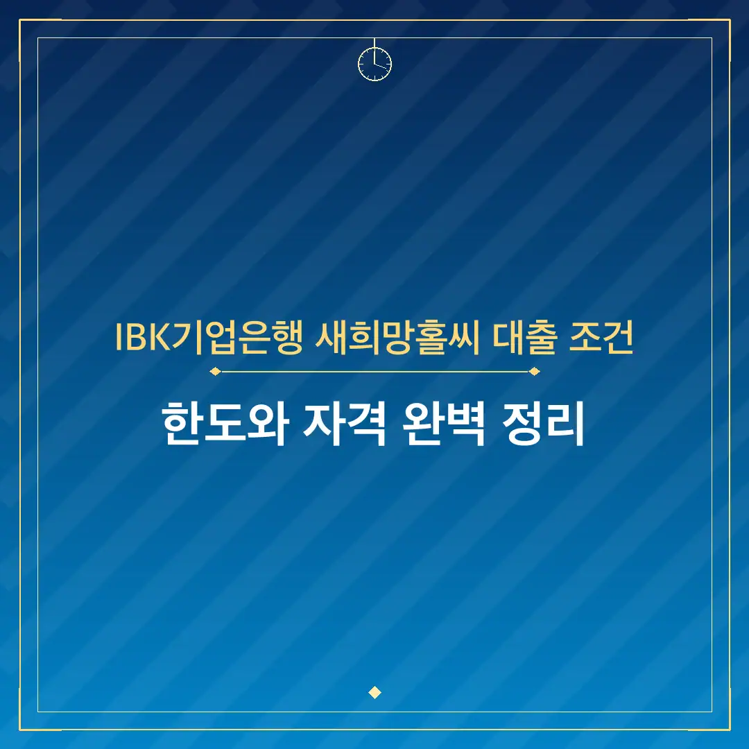 IBK기업은행 새희망홀씨 대출 조건