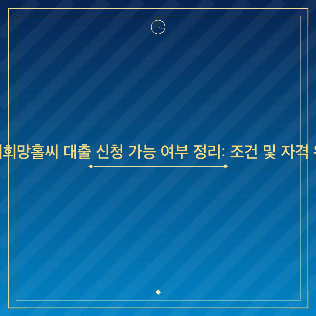 케이뱅크 새희망홀씨 대출 신청 가능 여부 정리: 조건 및 자격 완벽 가이드
