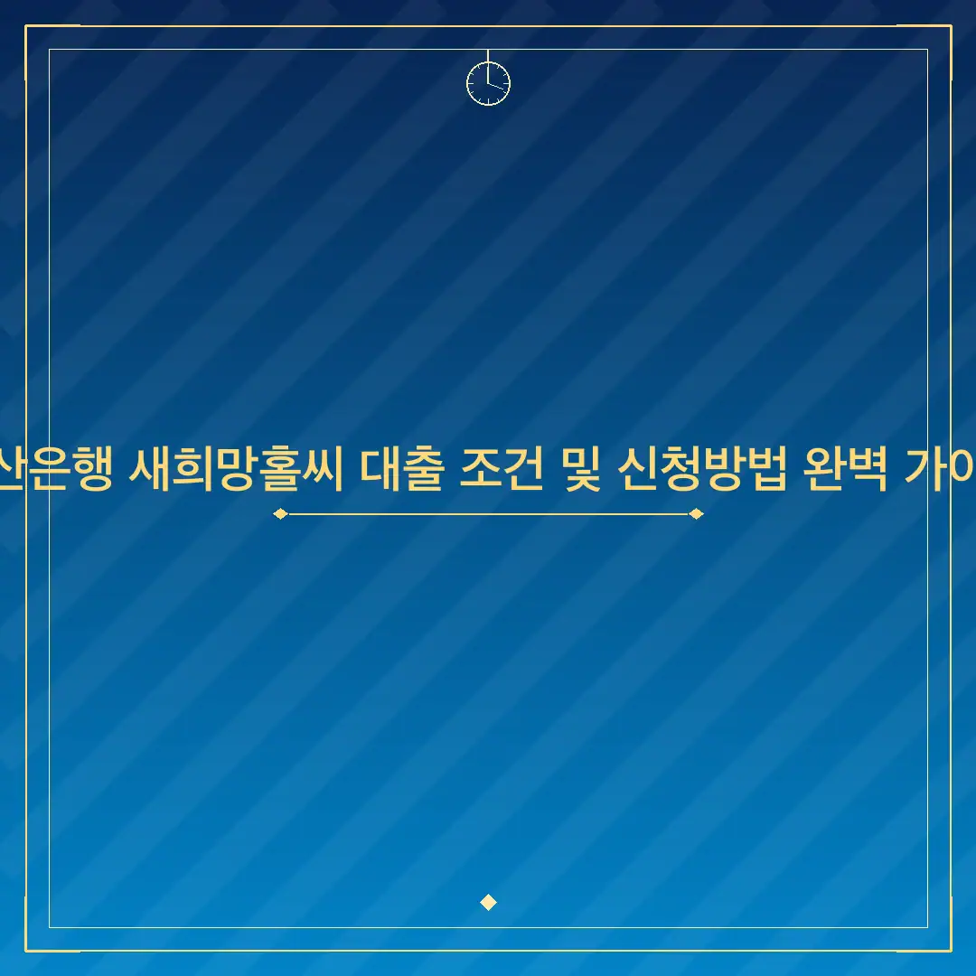 부산은행 새희망홀씨 대출 조건 및 신청방법 완벽 가이드