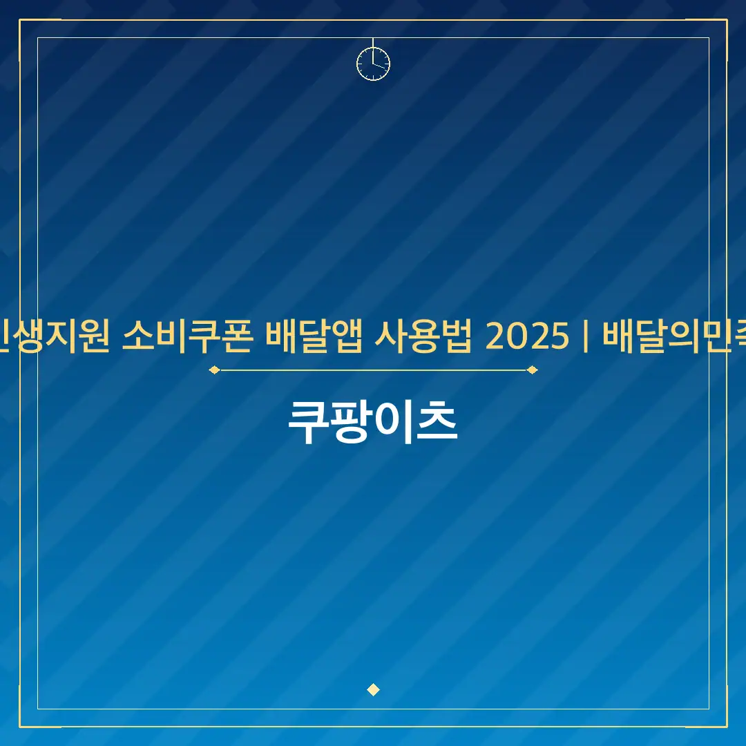 민생지원 소비쿠폰 배달앱 사용법 2025 | 배달의민족