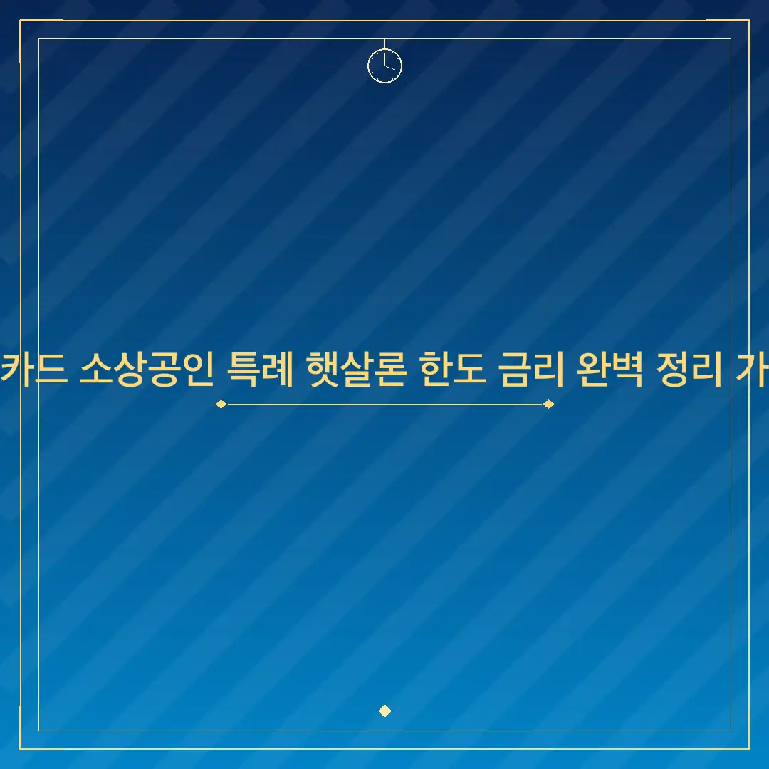우리카드 소상공인 특례 햇살론 한도 금리 완벽 정리 가이드