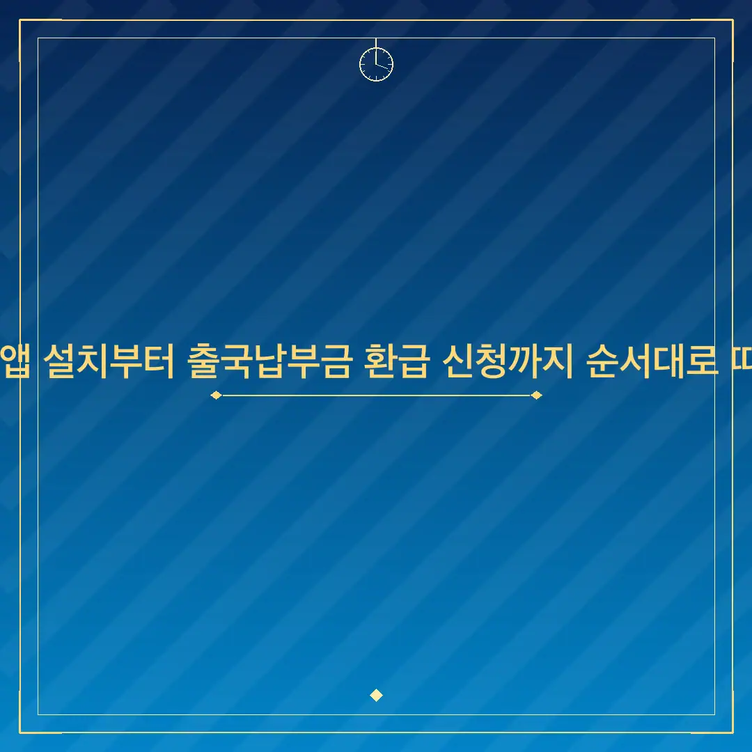 페이북 앱 설치부터 출국납부금 환급 신청까지 순서대로 따라하기