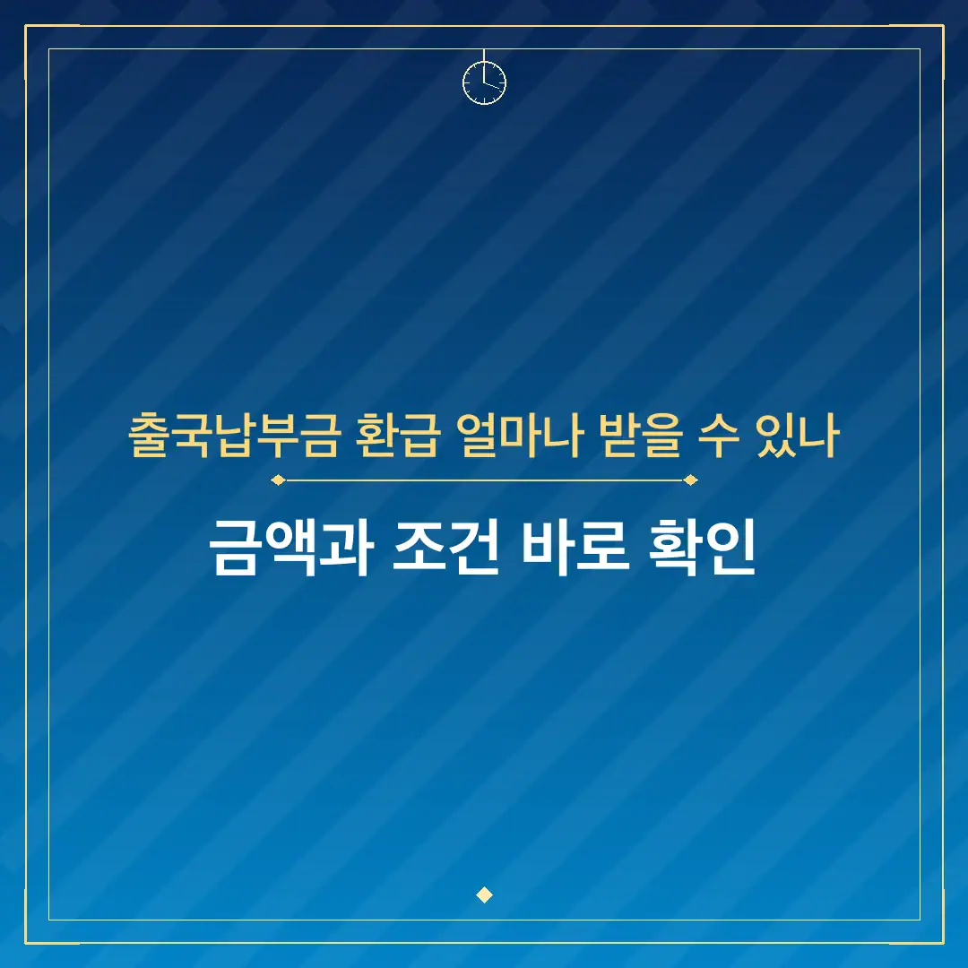 출국납부금 환급 얼마나 받을 수 있나