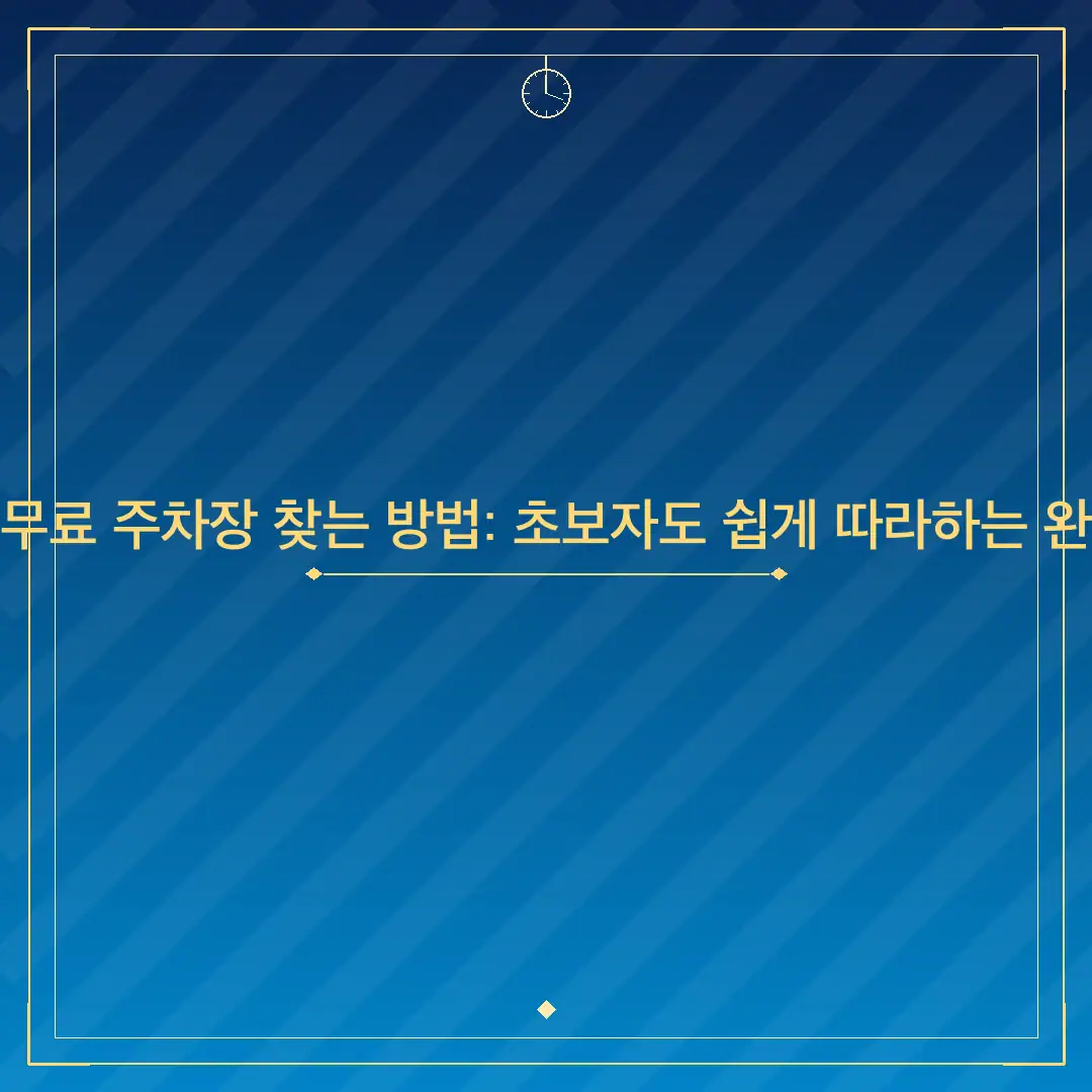 카카오맵 무료 주차장 찾는 방법: 초보자도 쉽게 따라하는 완벽 가이드