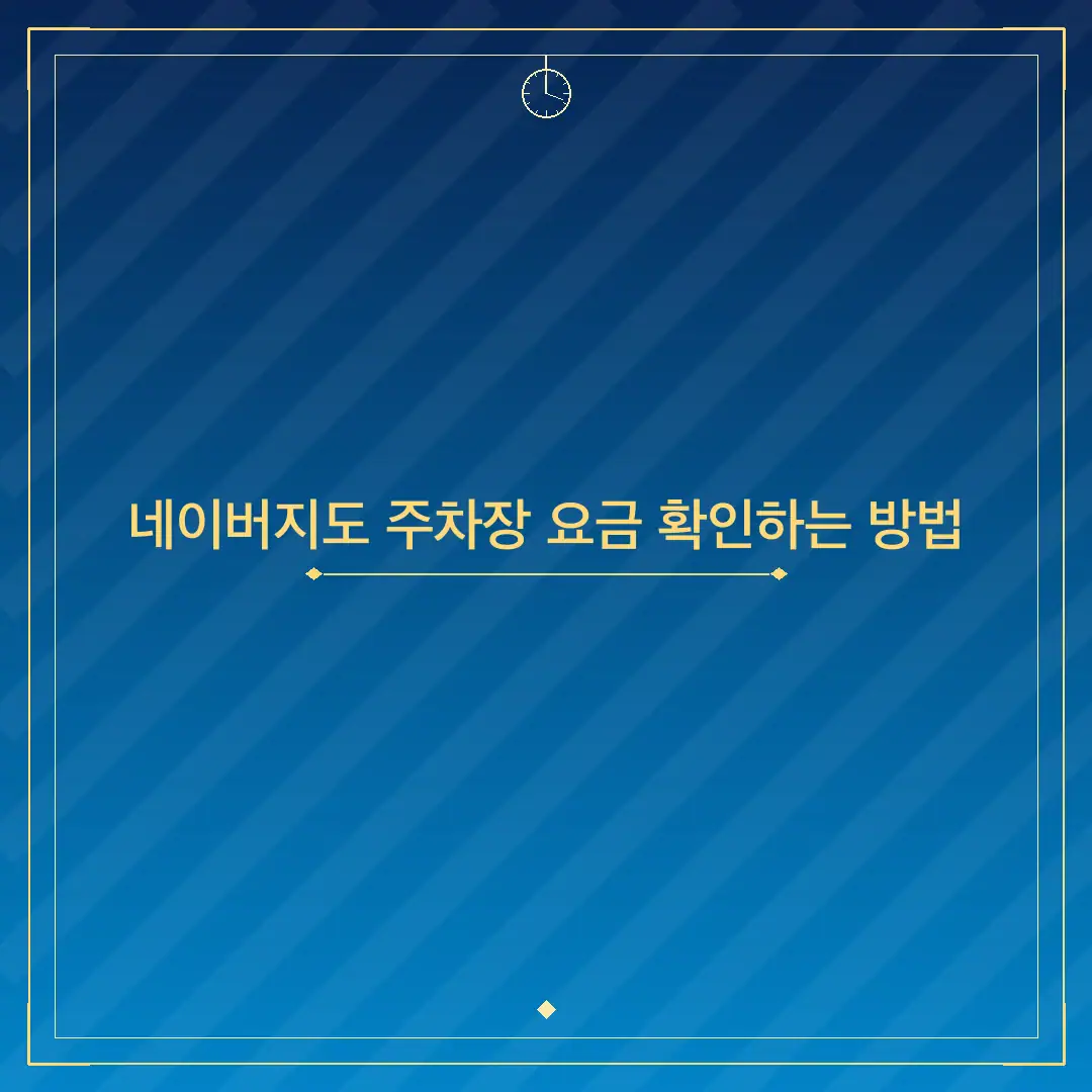네이버지도 주차장 요금 확인하는 방법