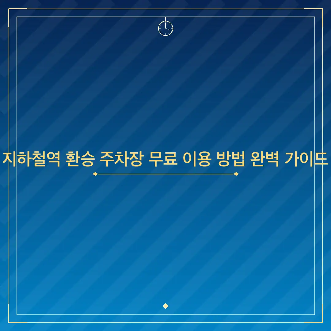 지하철역 환승 주차장 무료 이용 방법 완벽 가이드