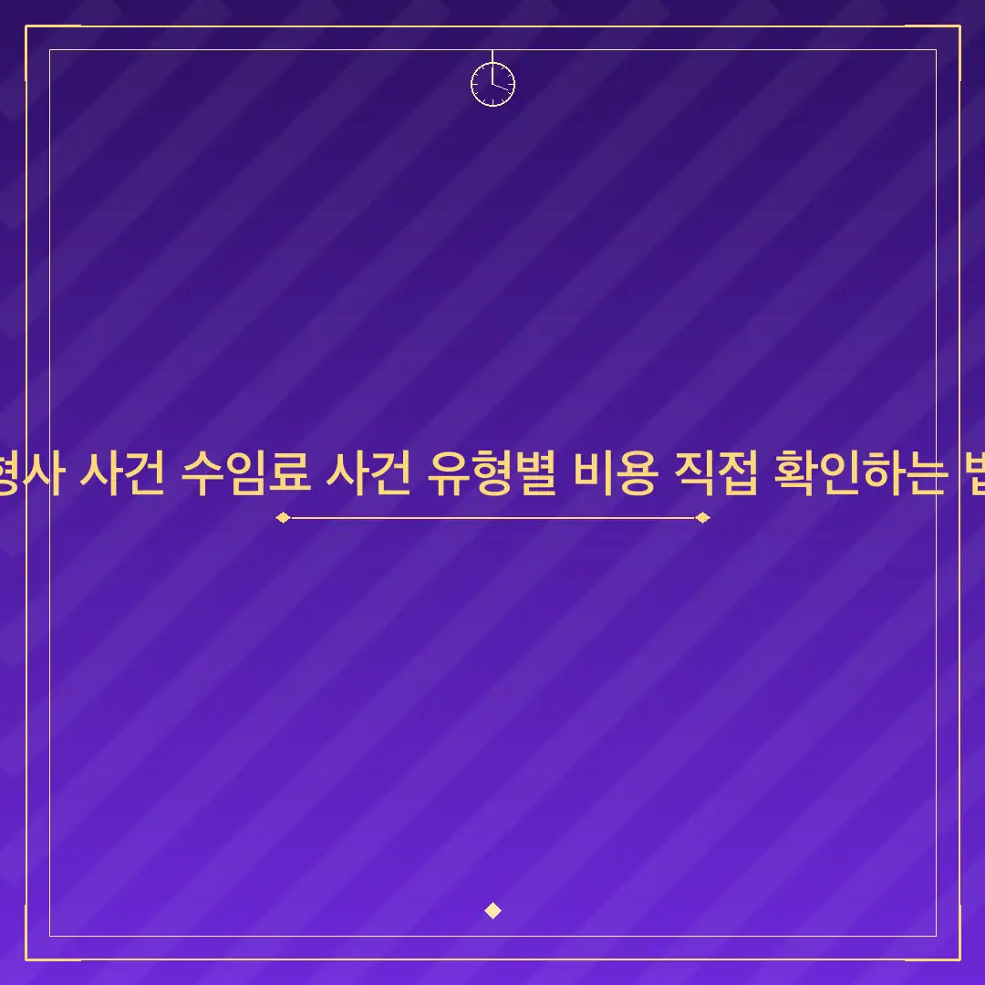 형사 사건 수임료 사건 유형별 비용 직접 확인하는 법