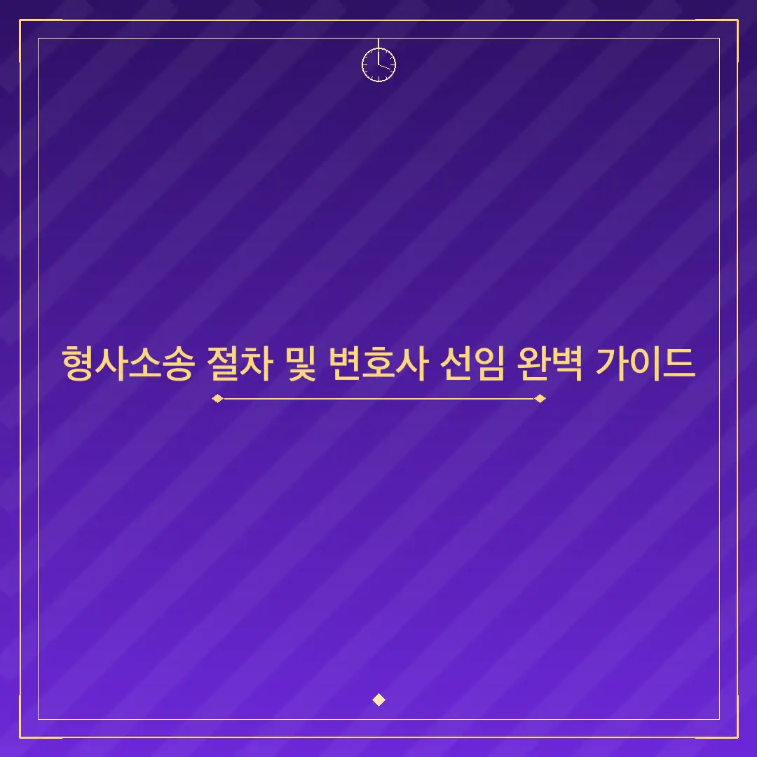 형사소송 절차 및 변호사 선임 완벽 가이드