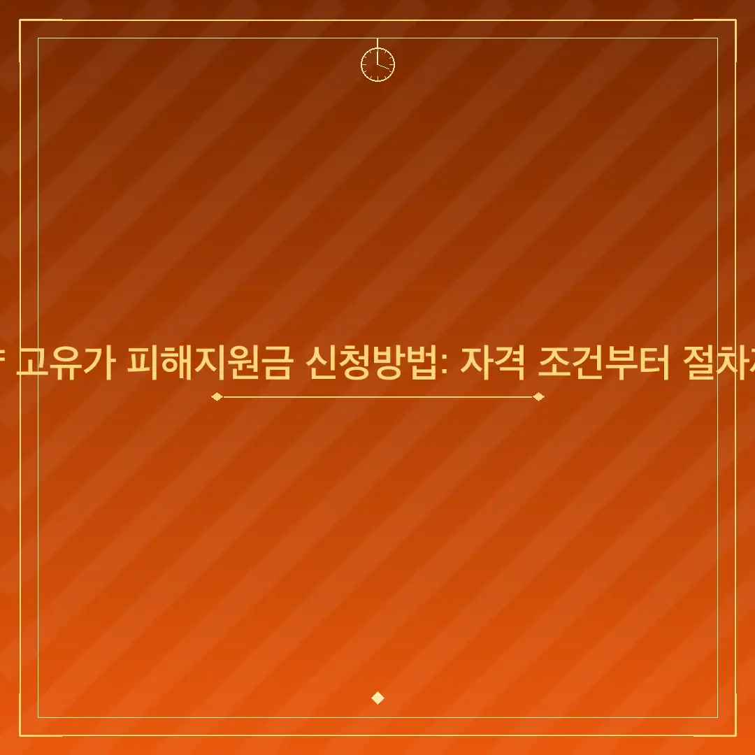 고양 고유가 피해지원금 신청방법: 자격 조건부터 절차까지