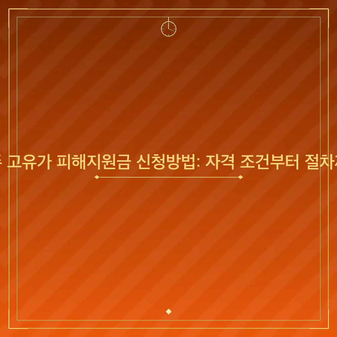 전주 고유가 피해지원금 신청방법: 자격 조건부터 절차까지