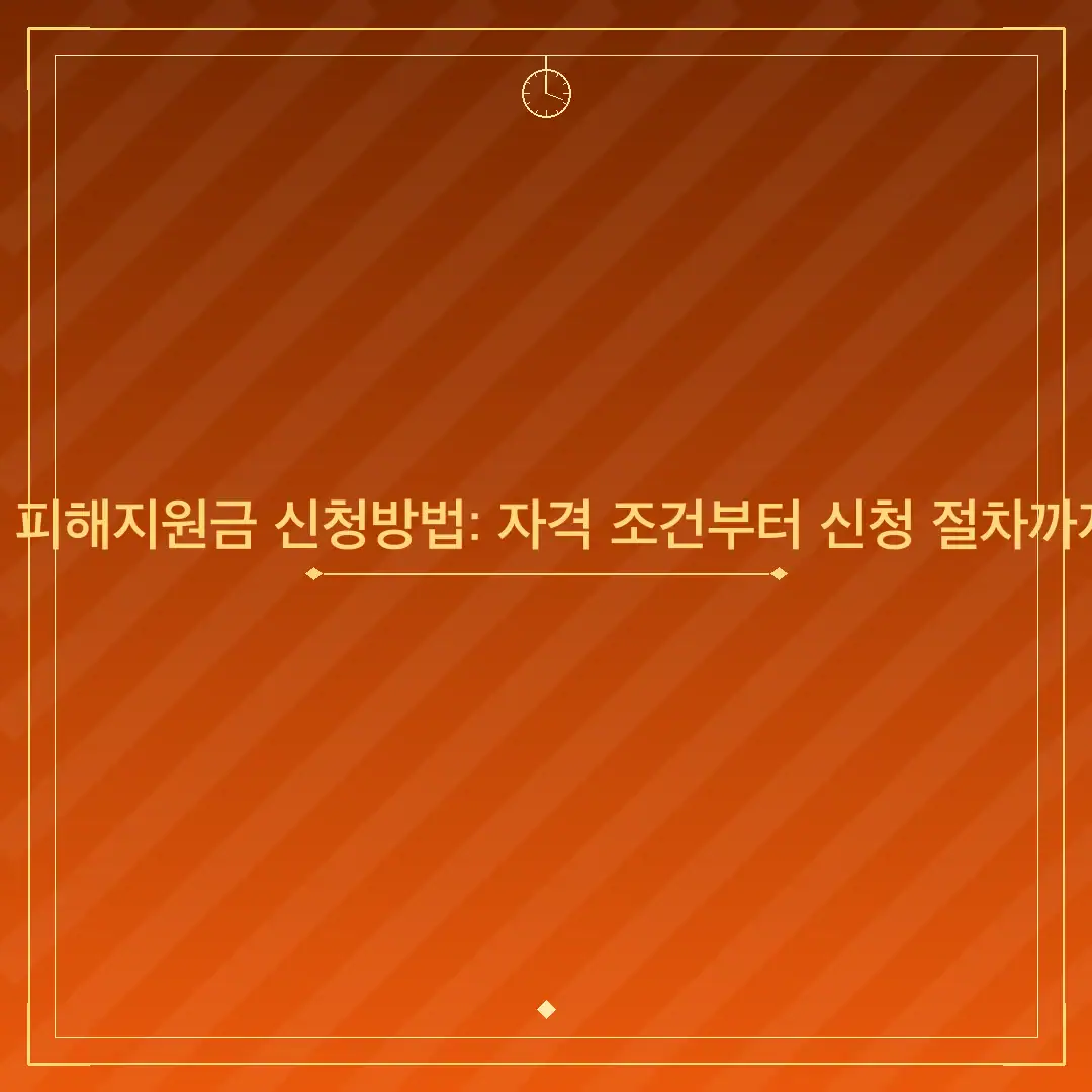 파주 고유가 피해지원금 신청방법: 자격 조건부터 신청 절차까지 상세 안내