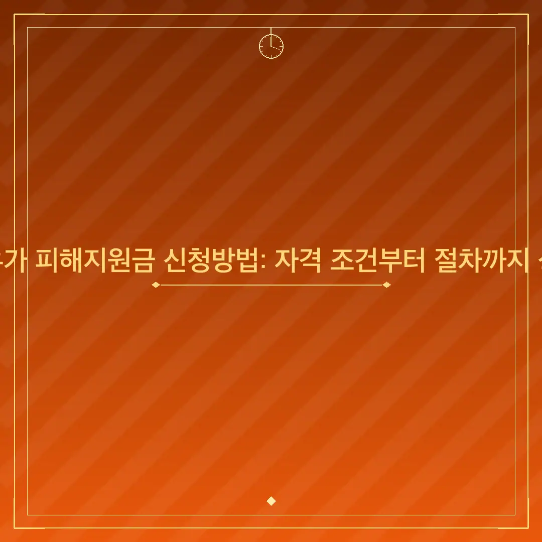 시흥 고유가 피해지원금 신청방법: 자격 조건부터 절차까지 상세 안내