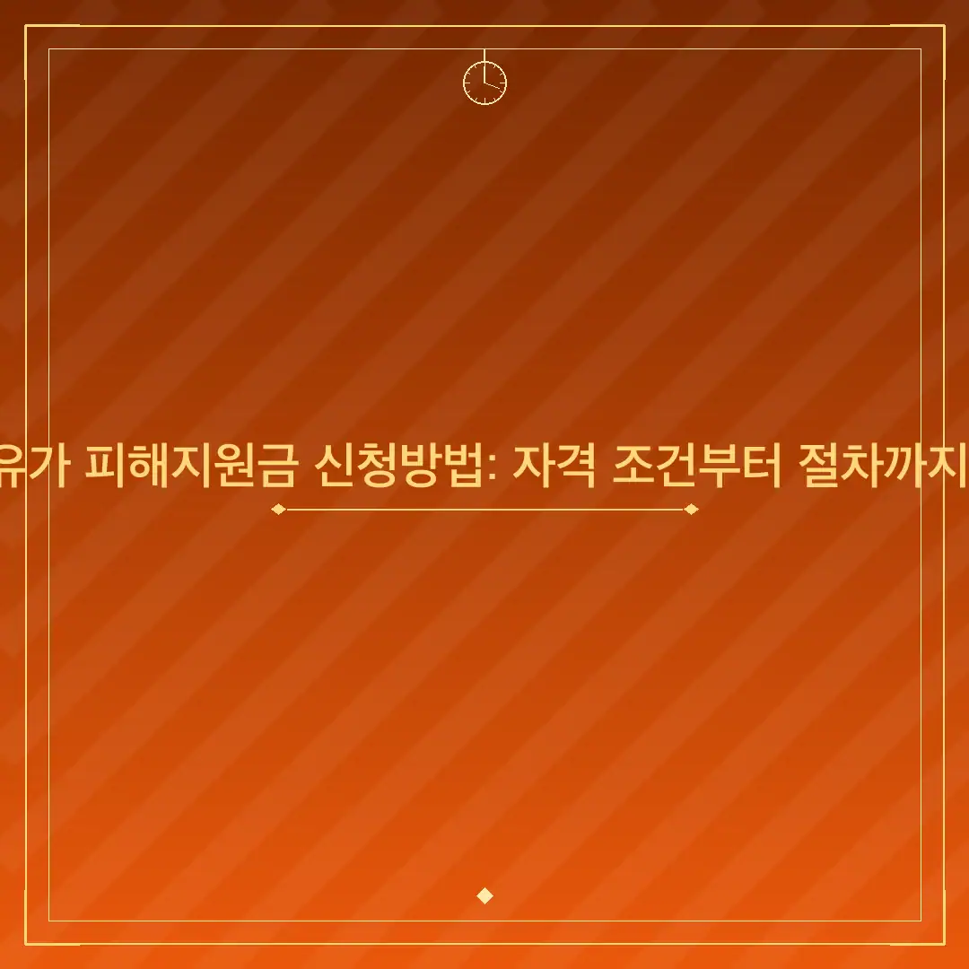 의정부 고유가 피해지원금 신청방법: 자격 조건부터 절차까지 상세 안내