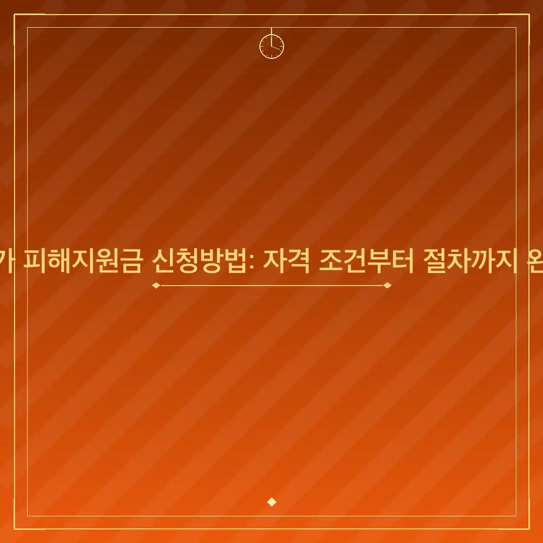 양산 고유가 피해지원금 신청방법: 자격 조건부터 절차까지 완벽 가이드