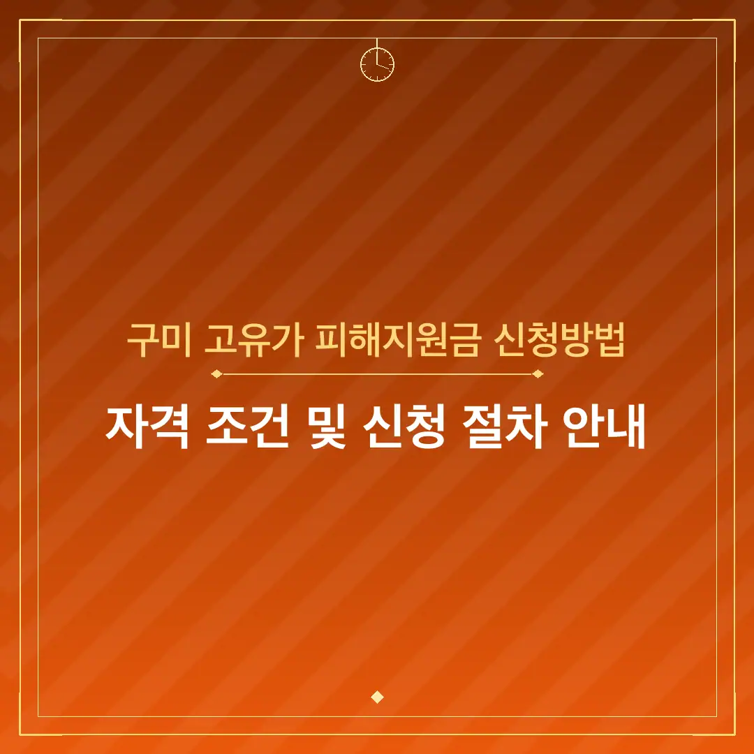 구미 고유가 피해지원금 신청방법