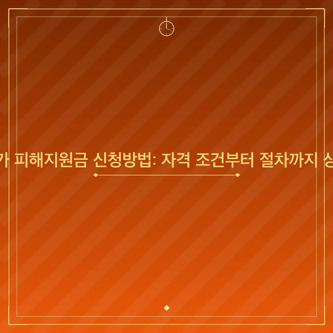 익산 고유가 피해지원금 신청방법: 자격 조건부터 절차까지 상세 가이드
