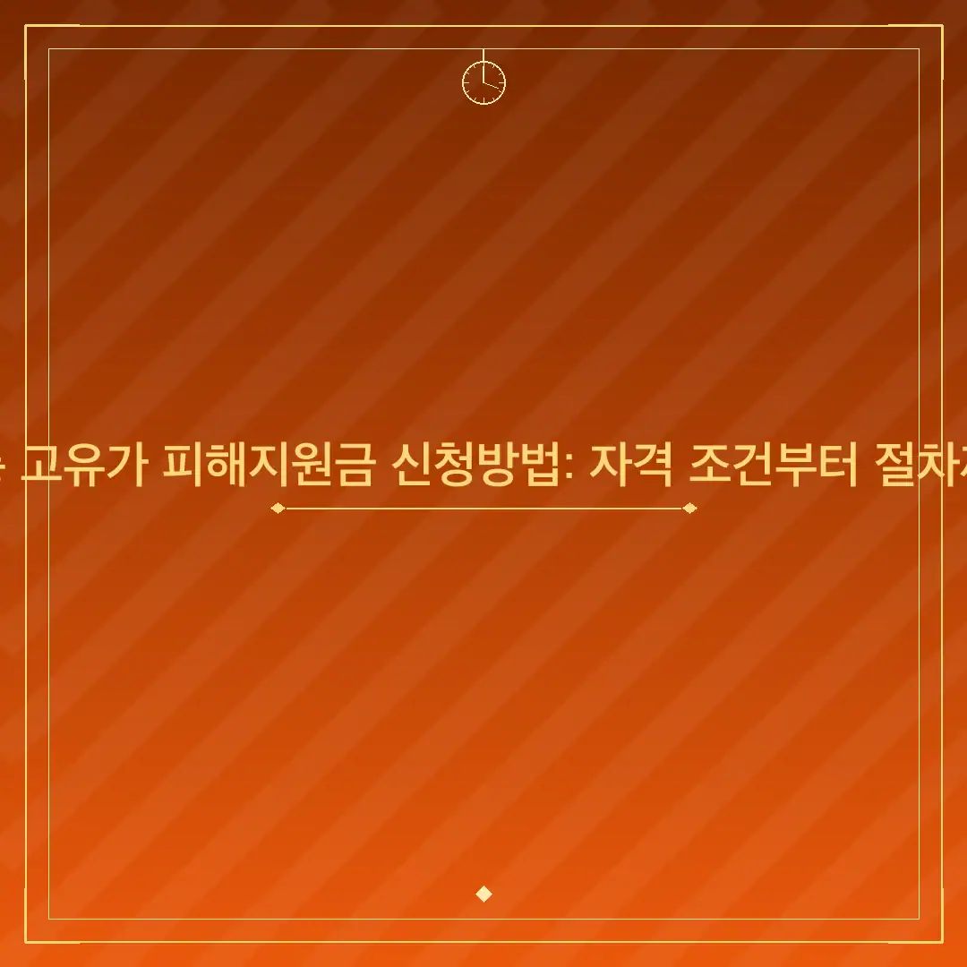 강릉 고유가 피해지원금 신청방법: 자격 조건부터 절차까지
