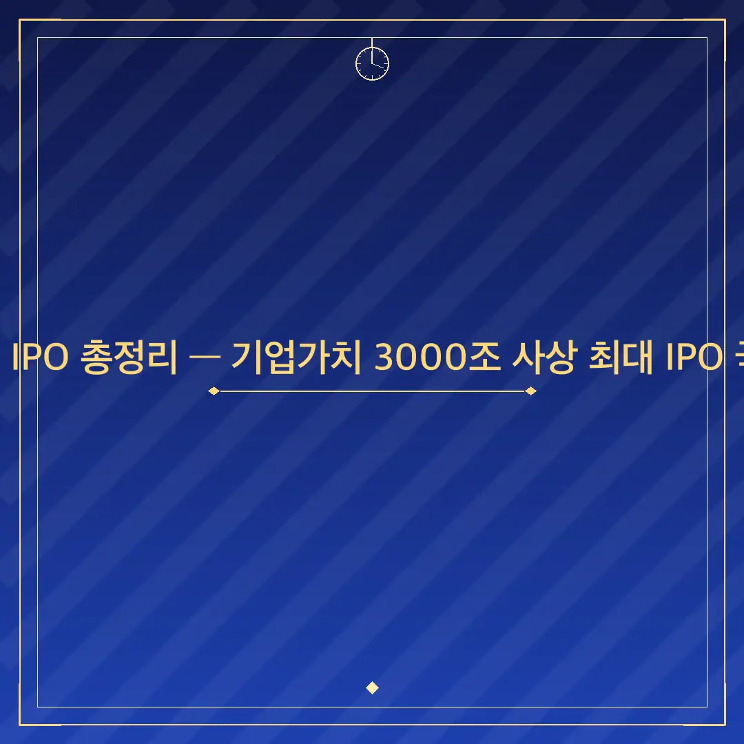 스페이스X 상장 IPO 총정리 — 기업가치 3000조 사상 최대 IPO 국내 수혜주까지