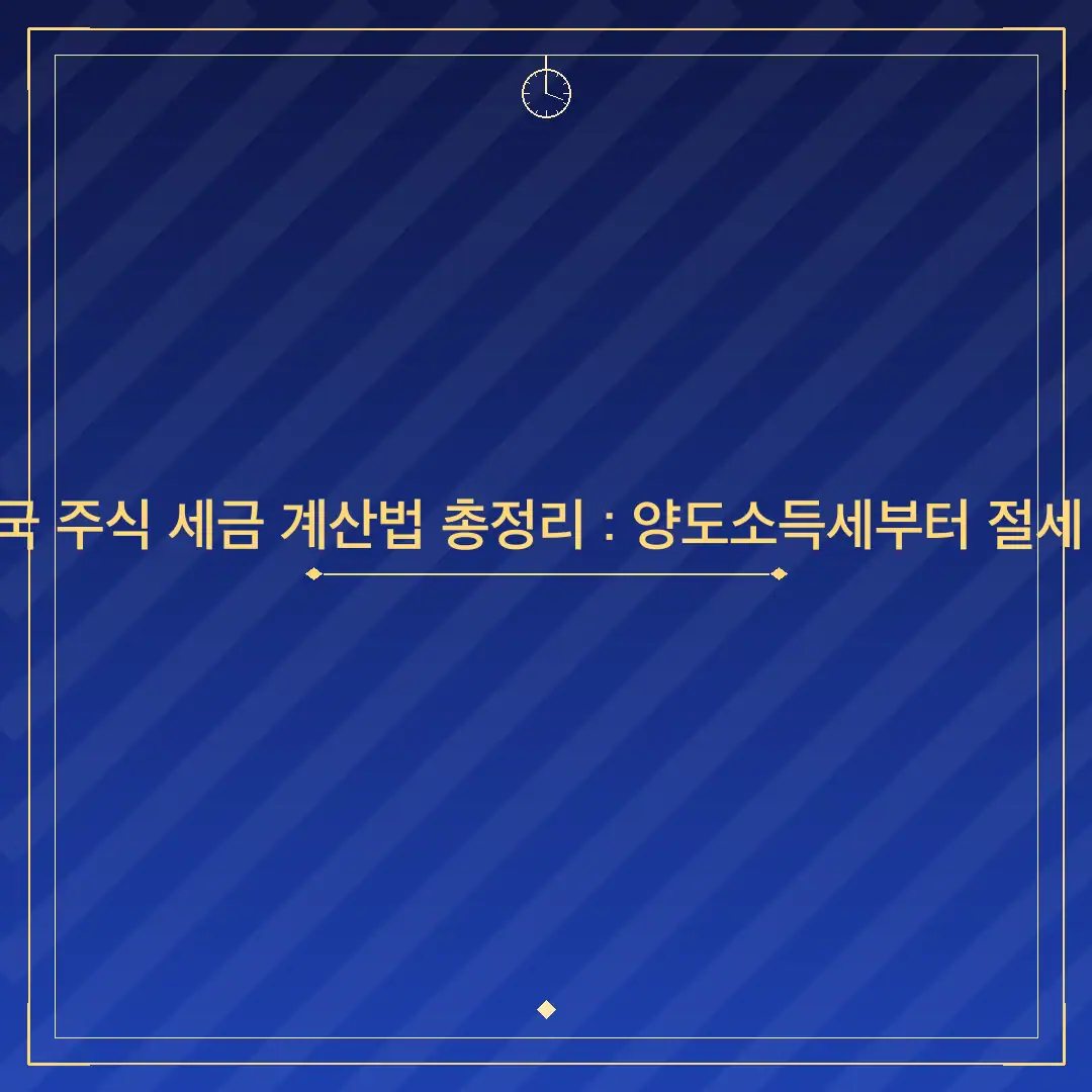 2026 미국 주식 세금 계산법 총정리 : 양도소득세부터 절세 전략까지