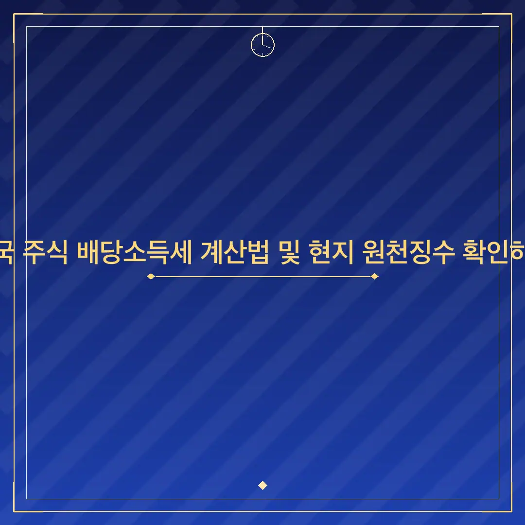 미국 주식 배당소득세 계산법 및 현지 원천징수 확인하기