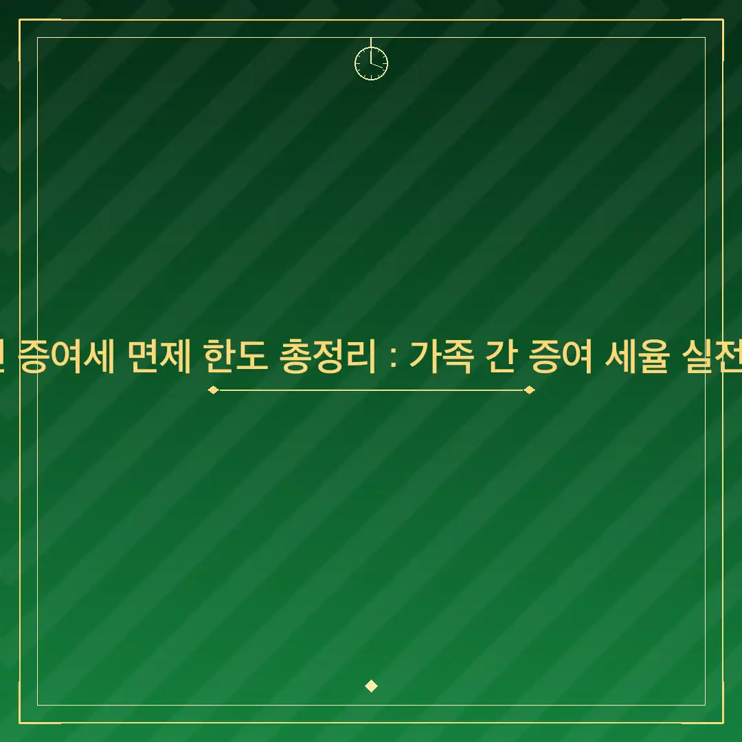 2026년 증여세 면제 한도 총정리 : 가족 간 증여 세율 실전 가이드