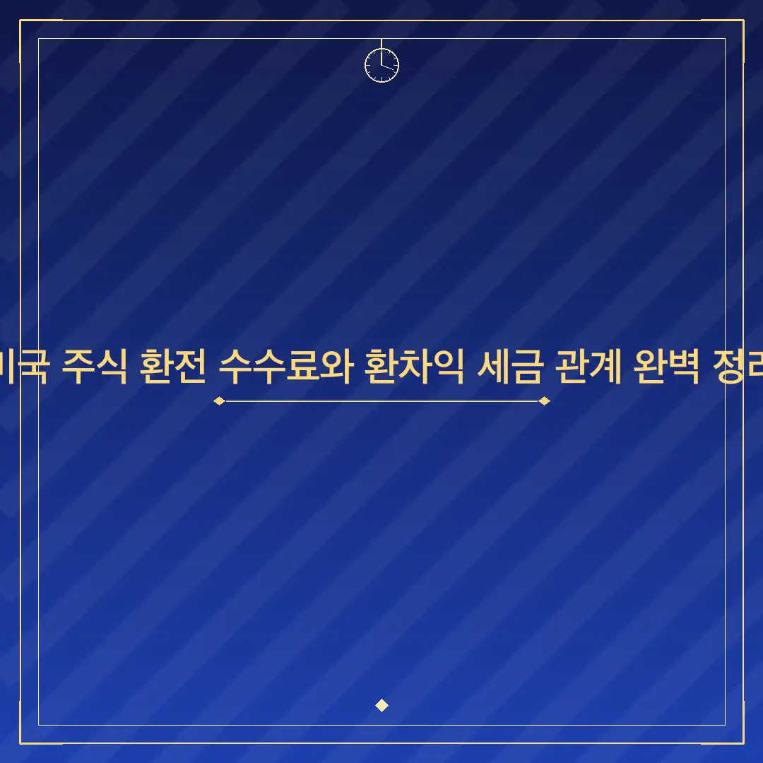미국 주식 환전 수수료와 환차익 세금 관계 완벽 정리