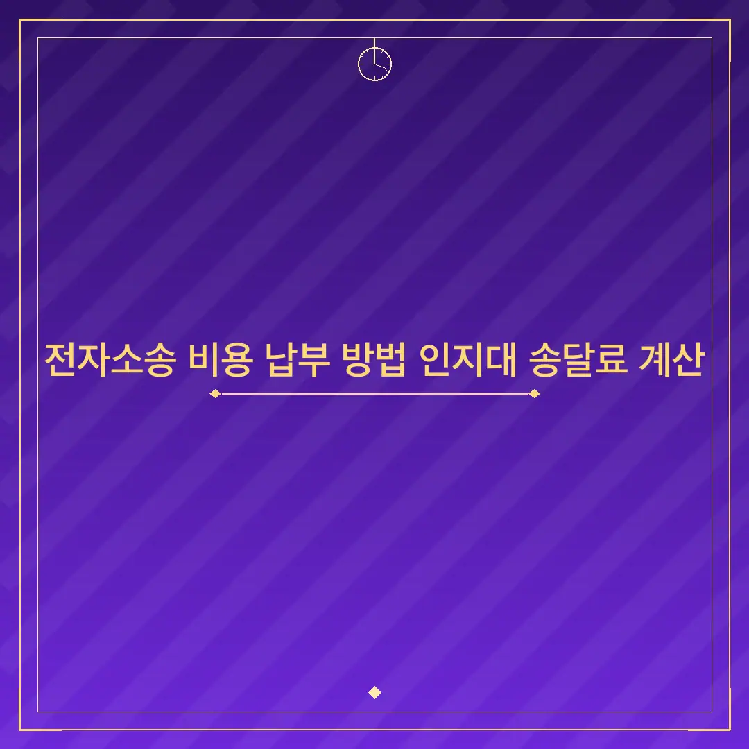 전자소송 비용 납부 방법 인지대 송달료 계산