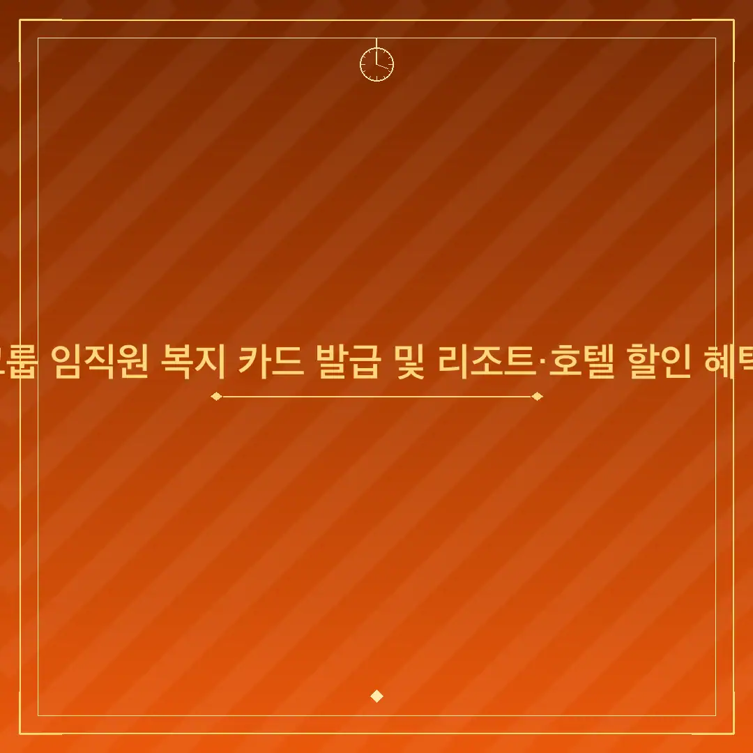 한화그룹 임직원 복지 카드 발급 및 리조트·호텔 할인 혜택 정리