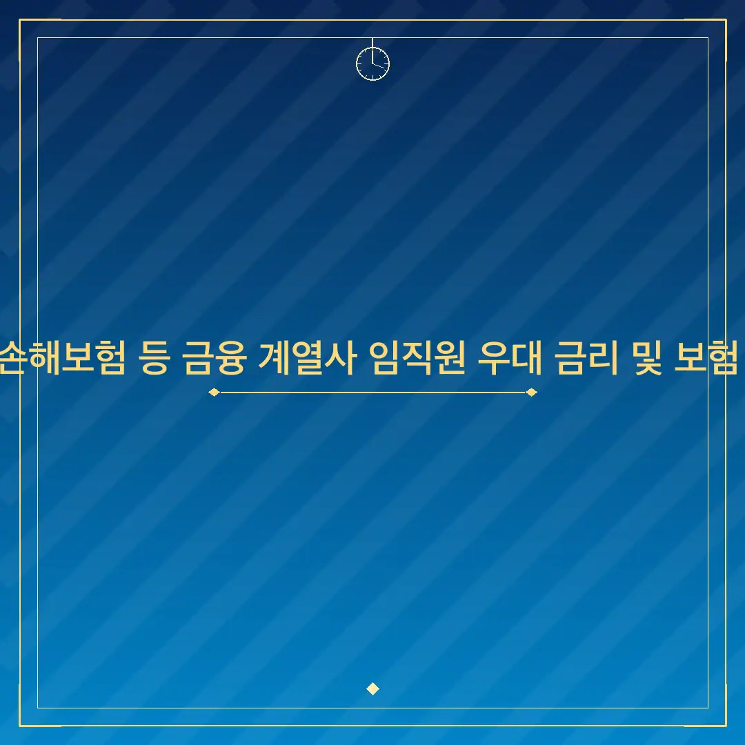한화생명·손해보험 등 금융 계열사 임직원 우대 금리 및 보험 혜택 안내