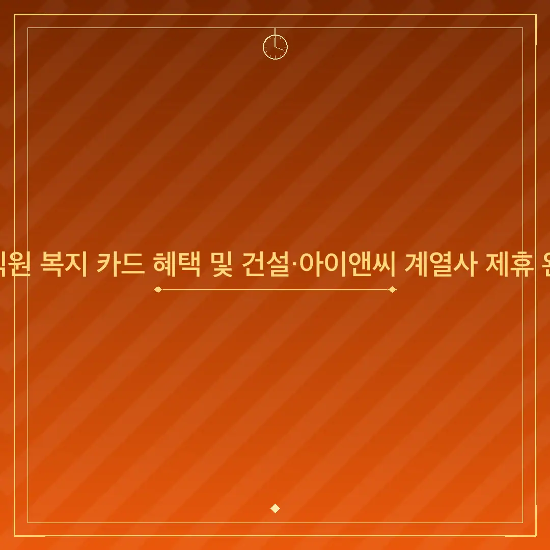 포스코 임직원 복지 카드 혜택 및 건설·아이앤씨 계열사 제휴 완벽 가이드