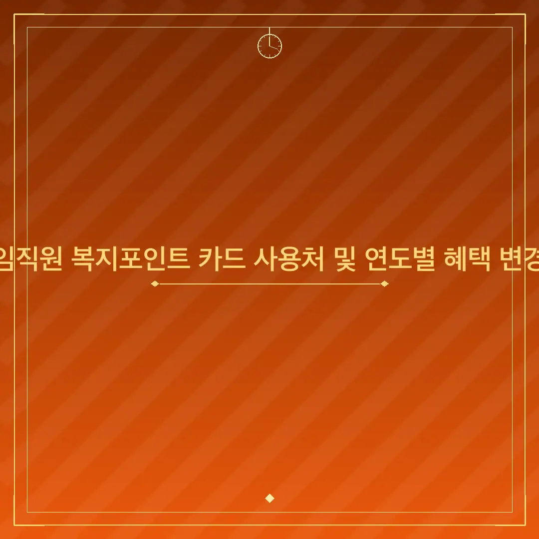 포스코 임직원 복지포인트 카드 사용처 및 연도별 혜택 변경점 정리