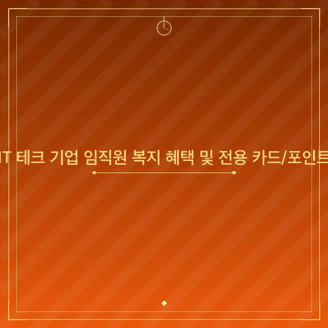 카카오·네이버 IT 테크 기업 임직원 복지 혜택 및 전용 카드/포인트 총정리 가이드
