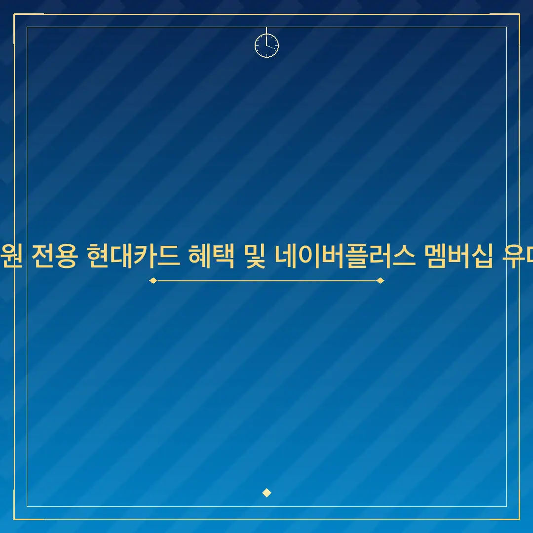 네이버 임직원 전용 현대카드 혜택 및 네이버플러스 멤버십 우대 사항 정리