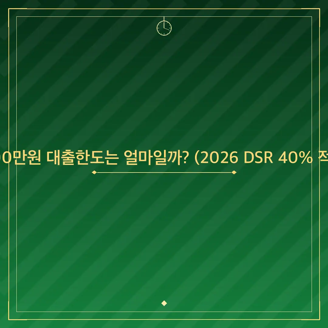 연봉 3100만원 대출한도는 얼마일까? (2026 DSR 40% 적용 계산)