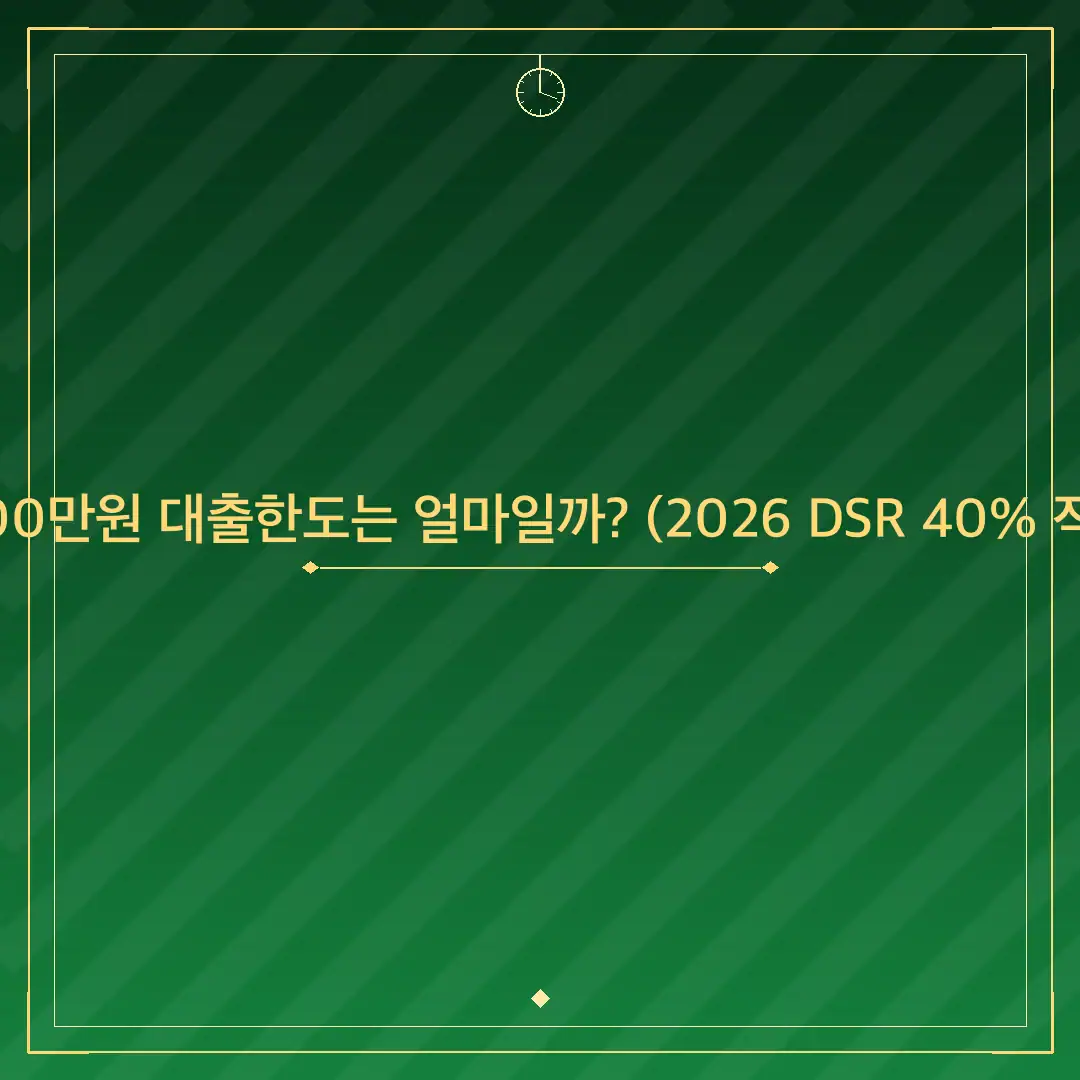 연봉 3400만원 대출한도는 얼마일까? (2026 DSR 40% 적용 계산)