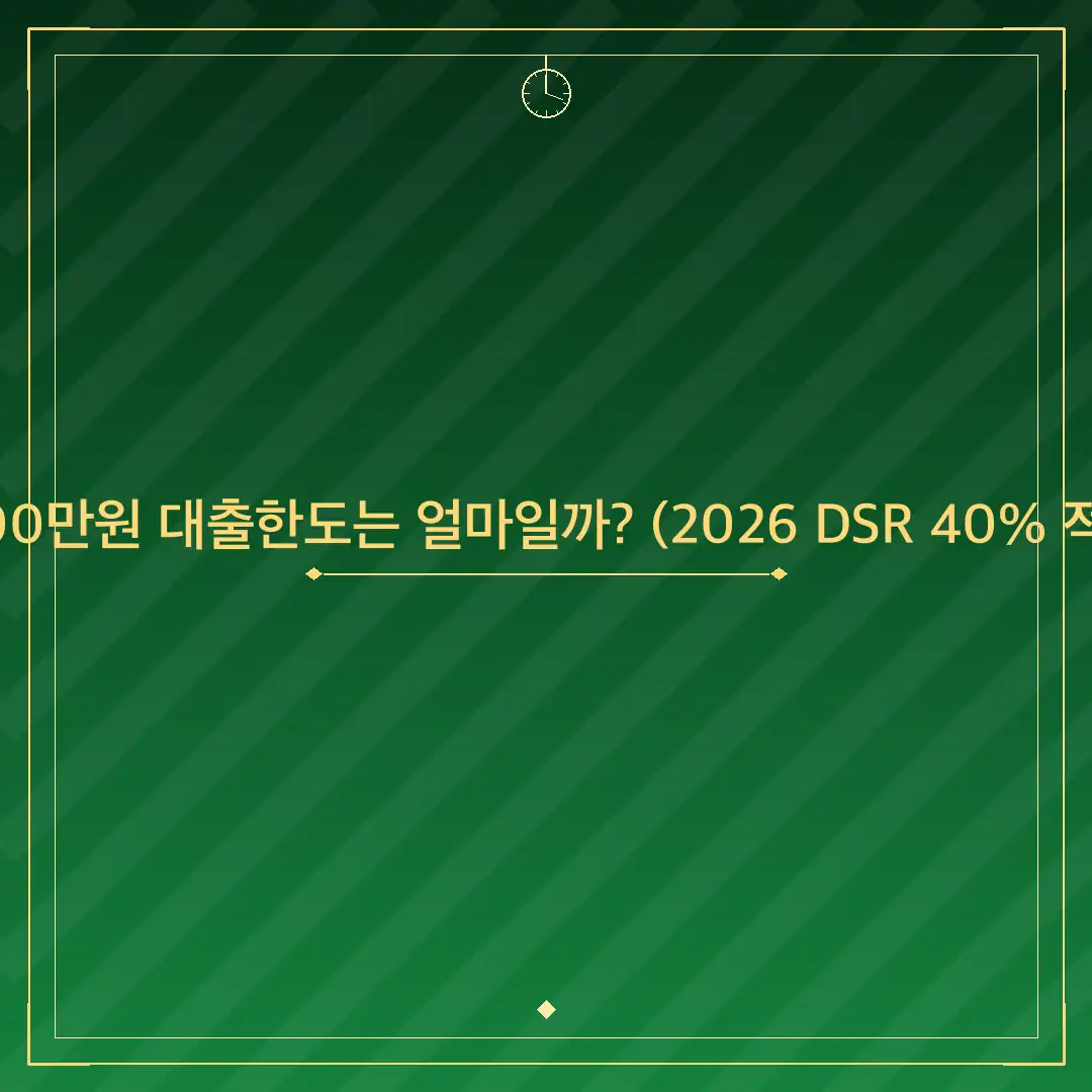 연봉 3500만원 대출한도는 얼마일까? (2026 DSR 40% 적용 계산)