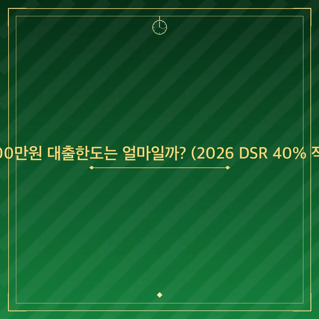 연봉 5000만원 대출한도는 얼마일까? (2026 DSR 40% 적용 계산)