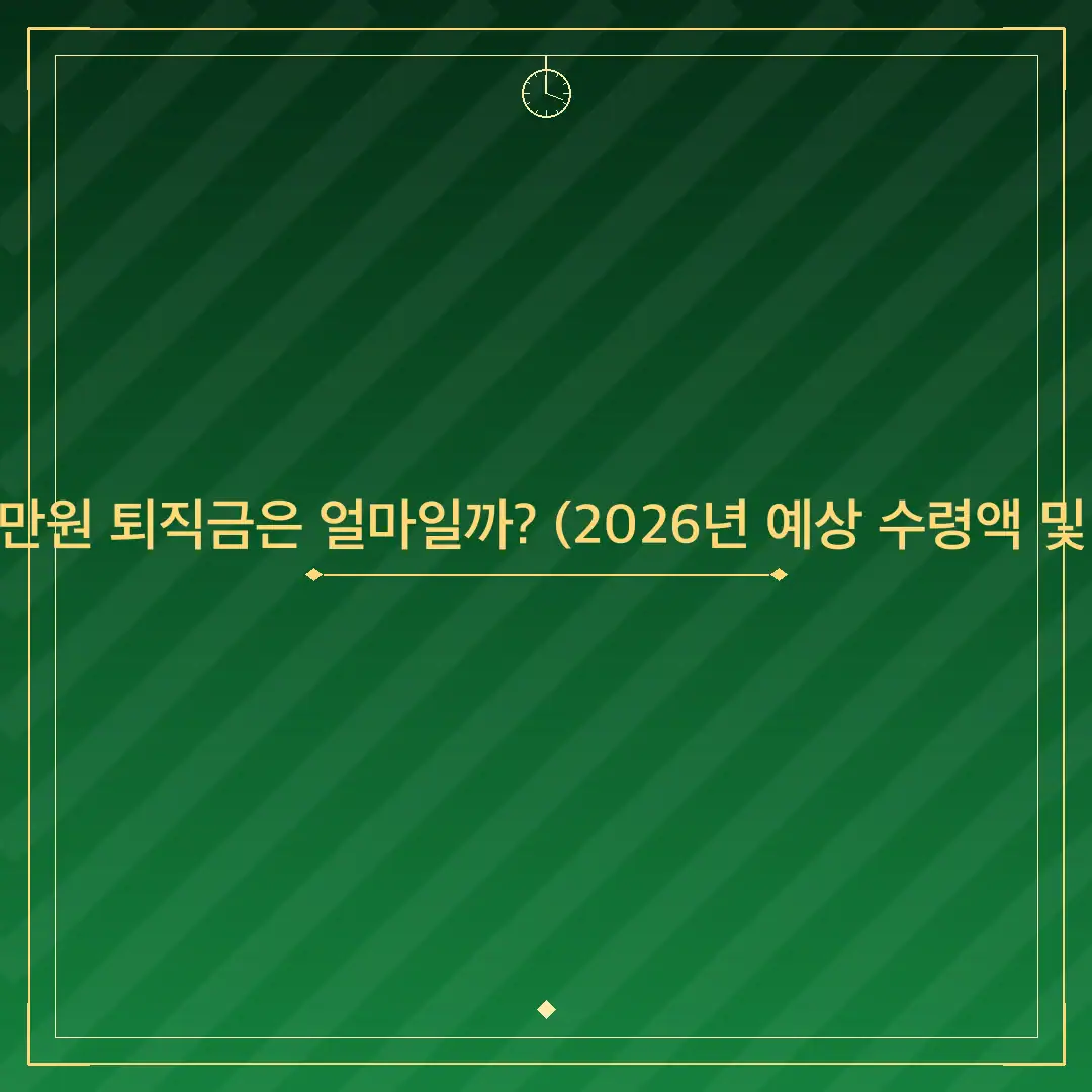 연봉 3100만원 퇴직금은 얼마일까? (2026년 예상 수령액 및 세금 계산)