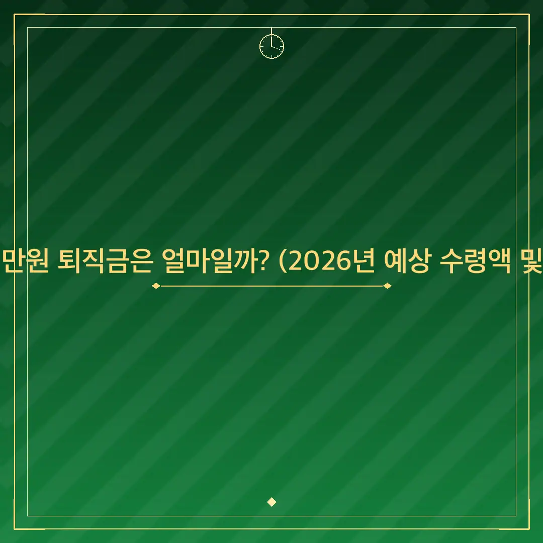 연봉 3400만원 퇴직금은 얼마일까? (2026년 예상 수령액 및 세금 계산)