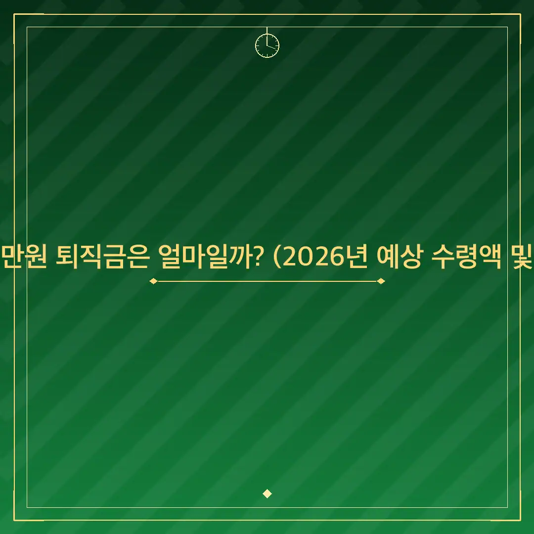 연봉 3500만원 퇴직금은 얼마일까? (2026년 예상 수령액 및 세금 계산)