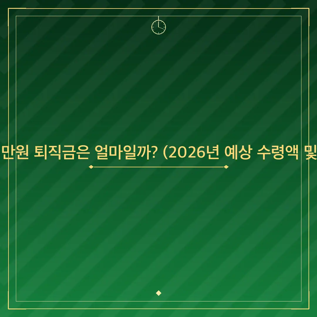 연봉 4900만원 퇴직금은 얼마일까? (2026년 예상 수령액 및 세금 계산)