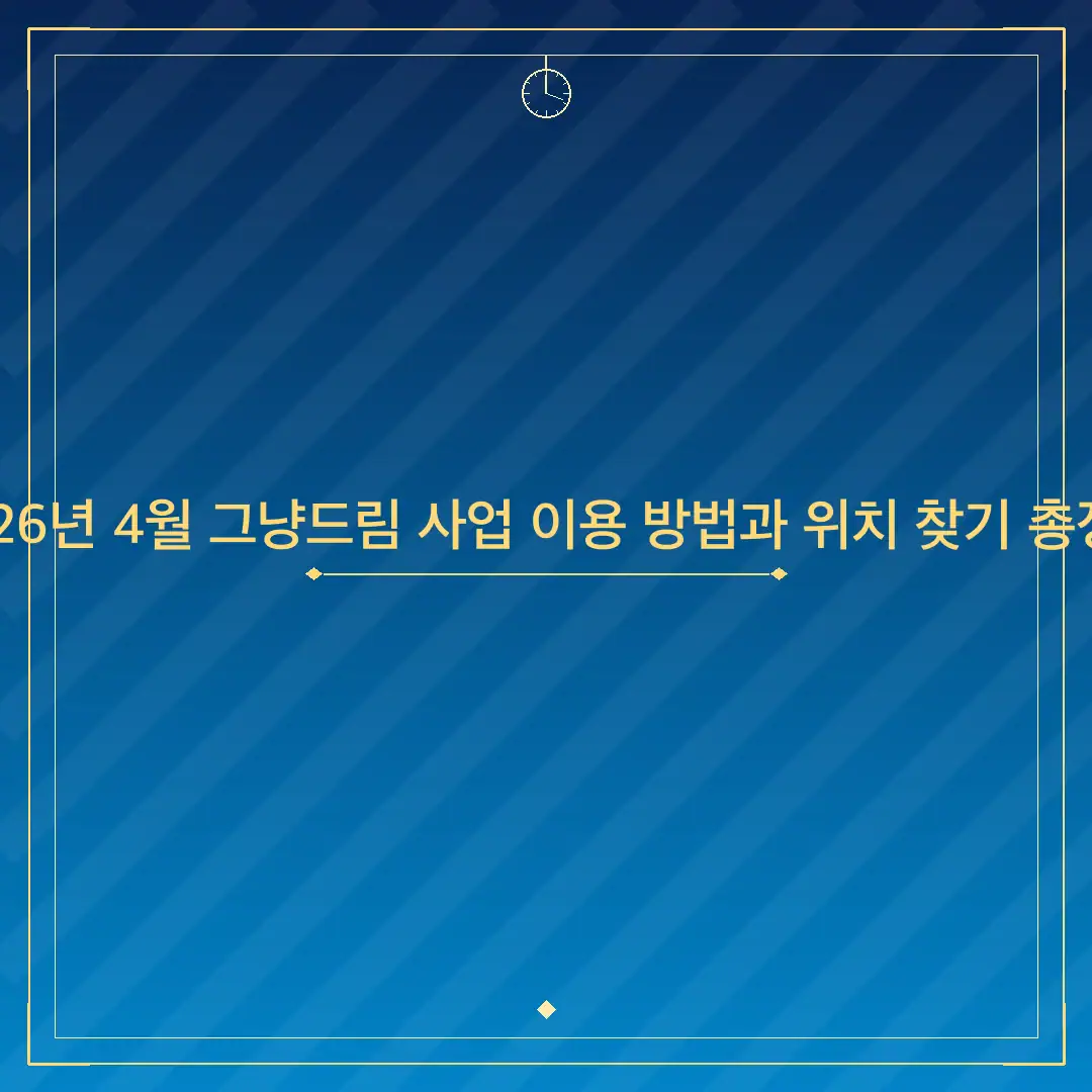 2026년 4월 그냥드림 사업 이용 방법과 위치 찾기 총정리